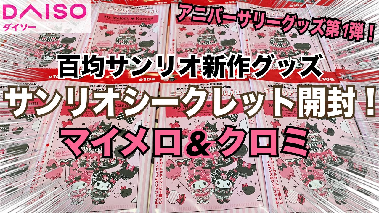 【SANRIO💖】百均ダイソーサンリオ新作❣️マイメロ50th&クロミ20thのミニクリアファイルガム全10種類💓開封動画💃アニバーサリーデザインがとにかくkawaii💕みんなで盛り上がりましょ〜♡