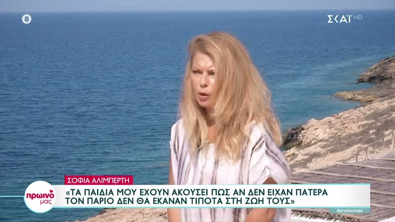 Η Σοφία Αλιμπέρτη απαντά για τις κακίες που ακούγονταν τόσο για εκείνη όσο και για τα παιδιά της