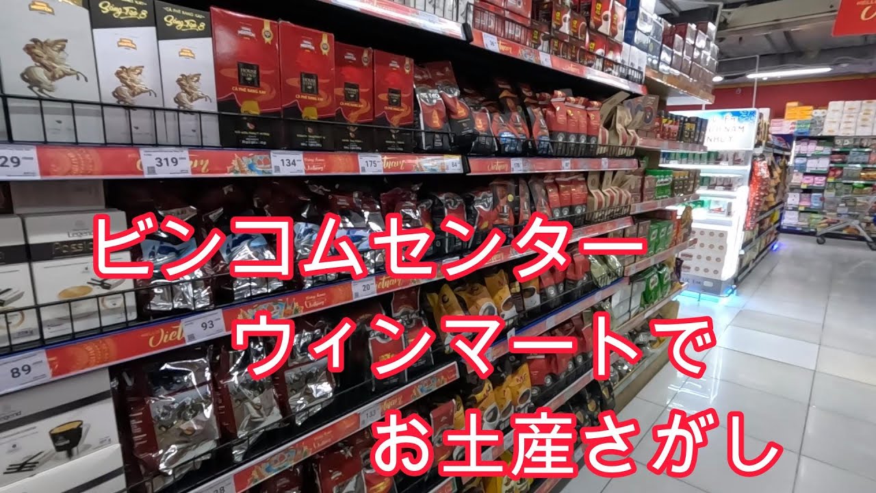 ビンコムセンター　Winnmmart　で　お土産さがし