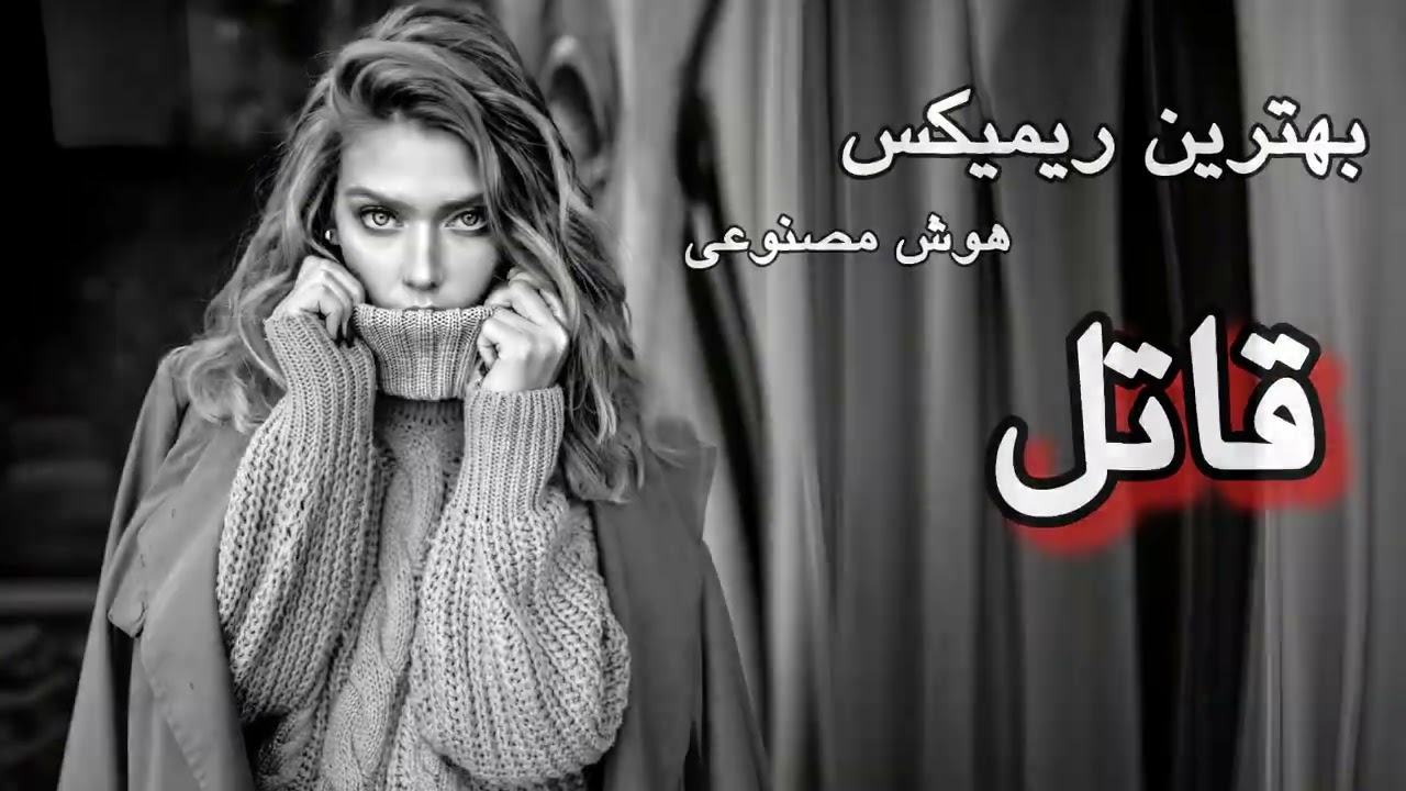 ریمیکس «قاتل» | 💔هایده × تتلو × شایع × حصین × هیچکس × پیشرو × مهدیار 🎧