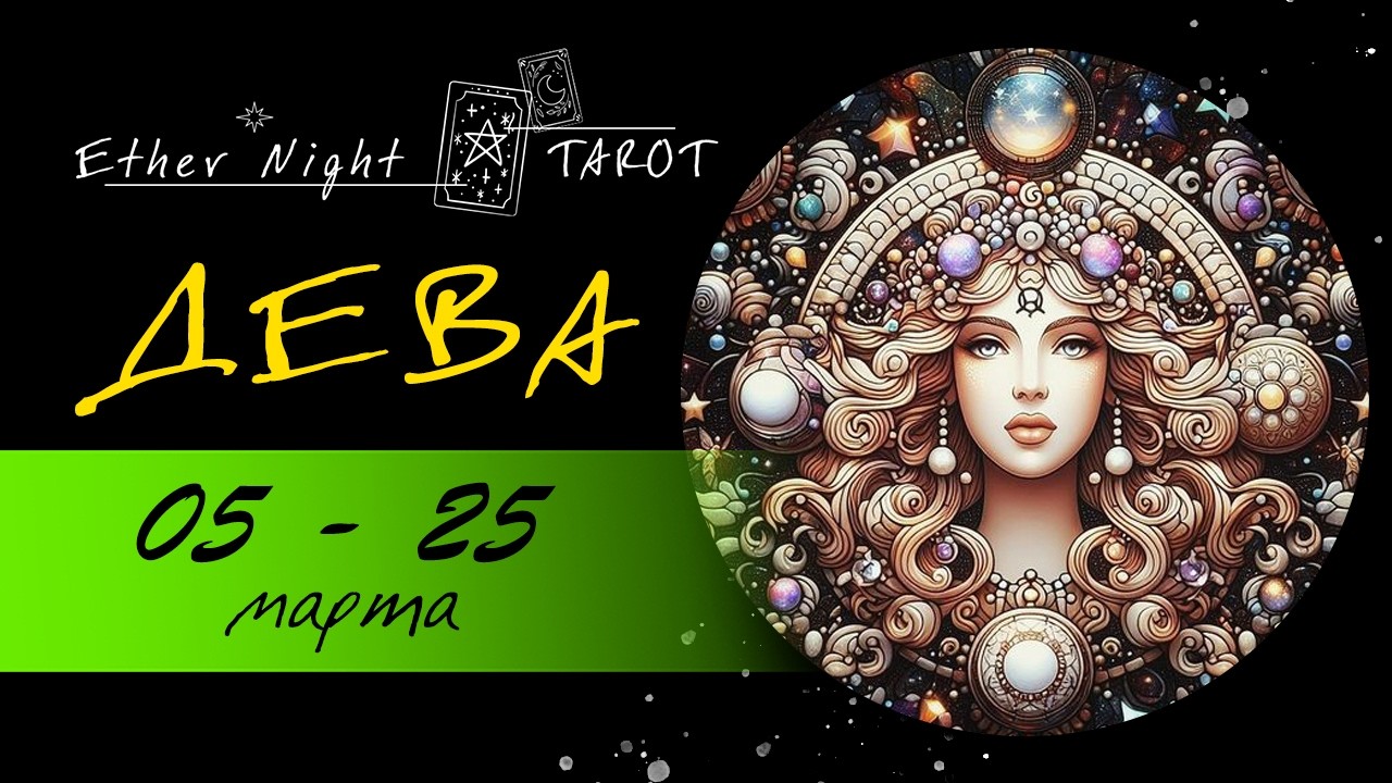 ДЕВА  05 - 25 марта 2026. ТАРО прогноз