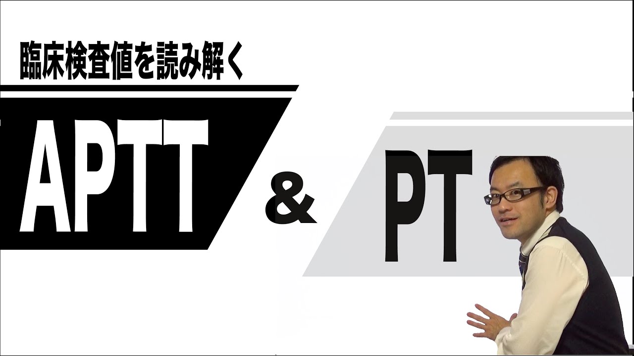 臨床検査値　APTT（活性化部分トロンボプラスチン時間）、PT（プロトロンビン時間）