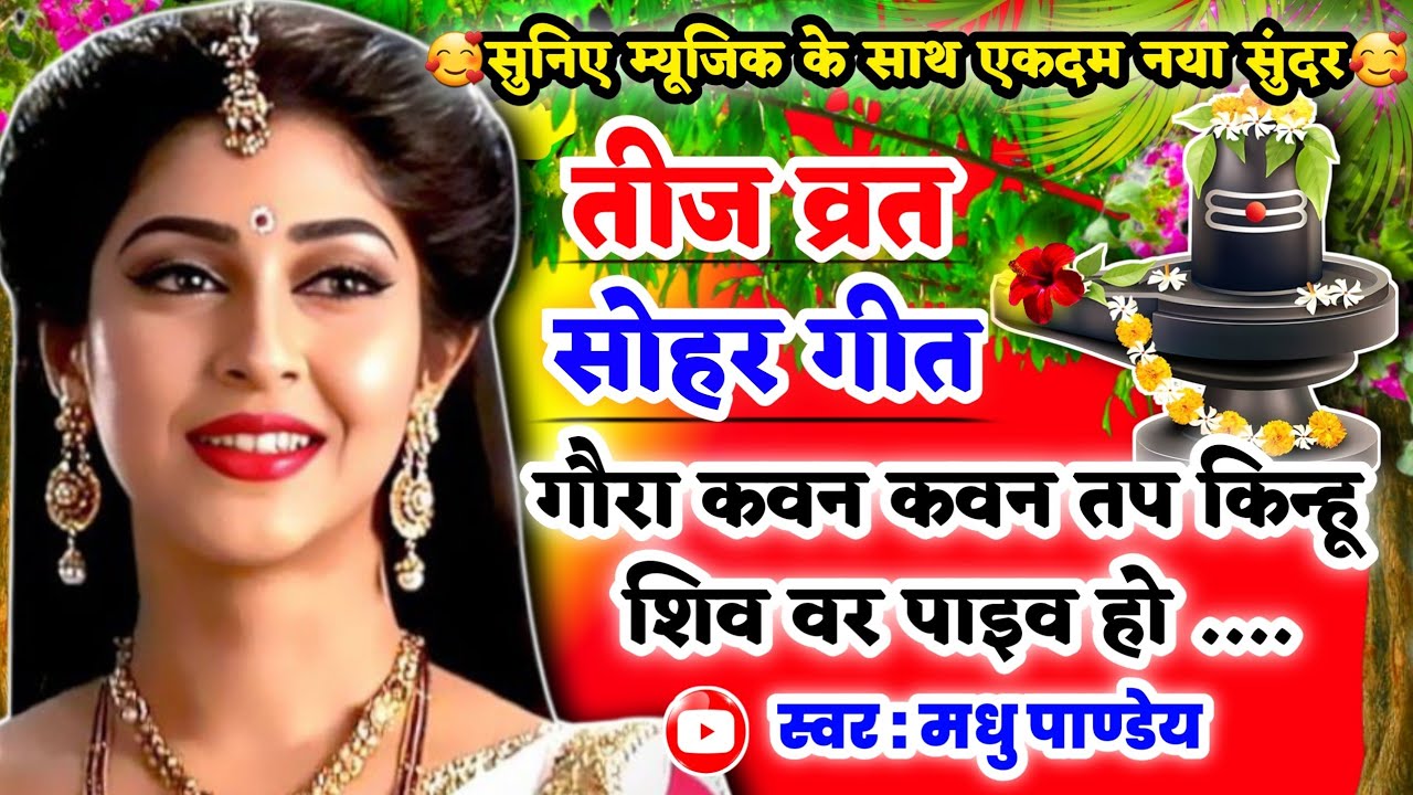 #Video तीज व्रत सोहर गीत-Teej Vrat Sohar Geet|गौरा कवन कवन तप किन्हू शिव वर पाइव हो|Teej geet #sohar
