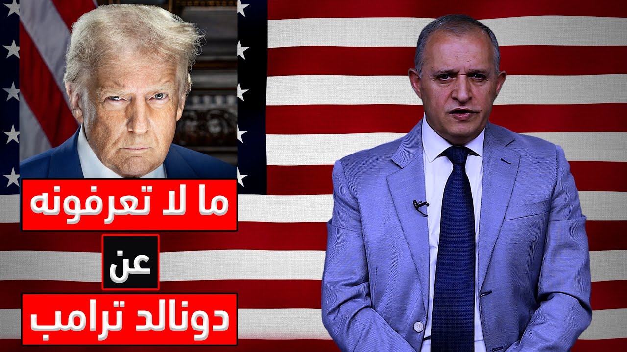 ما لا تعرفونه عن دونالد ترمب..!