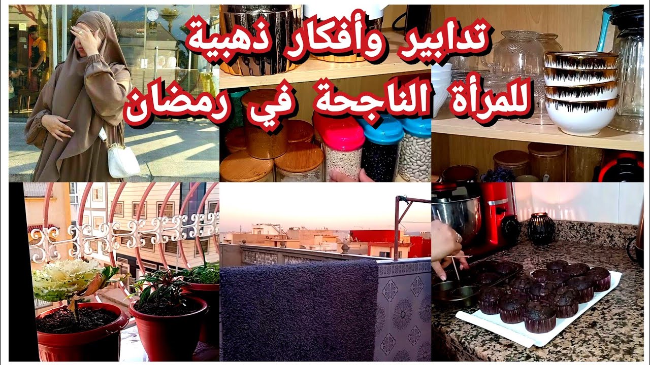 روتين العواشر 🍒 يلا عندك الضيق فالكوزينة  هذا هو الحل💥اشنو كنوجد قبل رمضان!❓مادلين  ينفعوك  للمدرسة