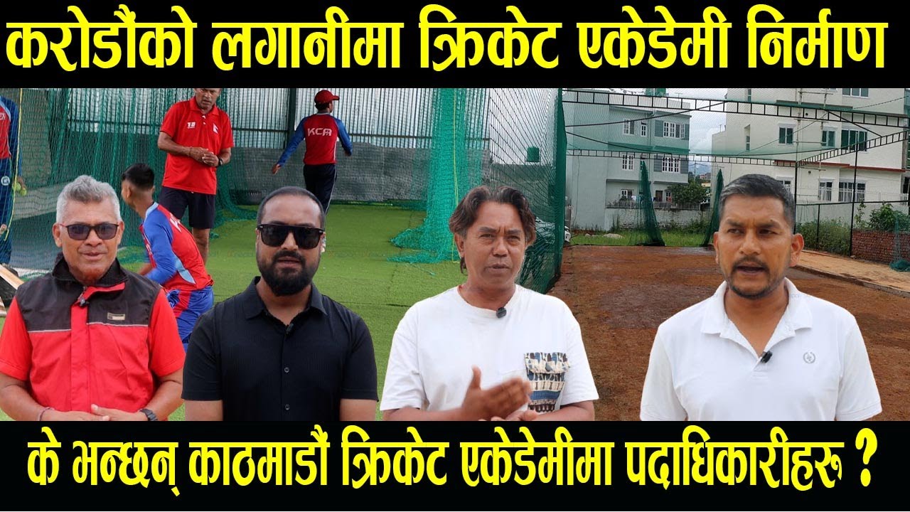 करोडौंको लगानीमा काठमाडौं क्रिकेट एकेडेमी संचालनमा, के भन्छन् त पदाधिकारीहरु ? |@DCnepalvideos​