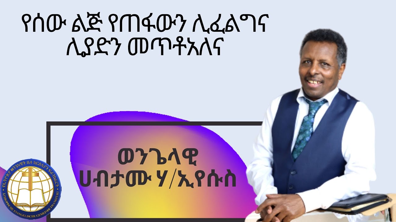 Wengelawi Habtamu H/Yesus  ወንጌላዊ  ሀብታሙ ሃ/ ኢየሱስ