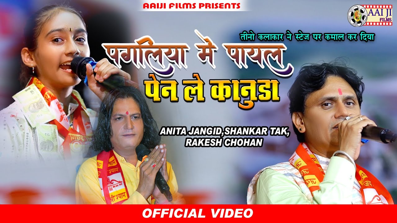 तीनो कलाकार ने स्टेज पर कमाल कर दिया || Shankar Tak,Rakesh chohan, Anita Jangid || AAIJI FILMS NADOL