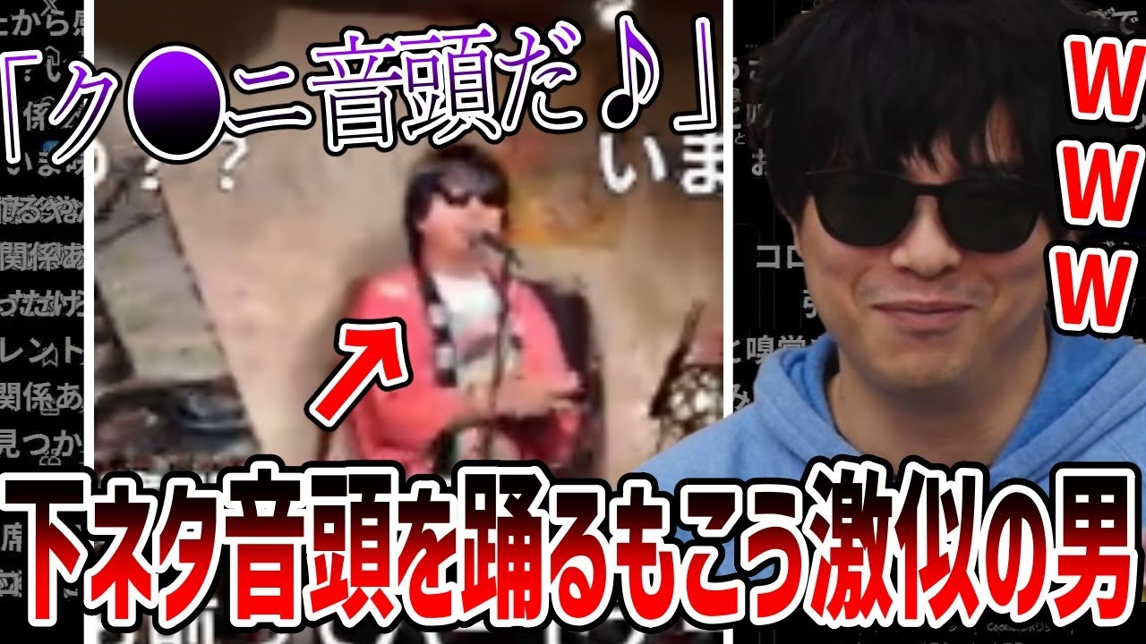 下ネタ音頭を踊るもこう激似の人物が発見される