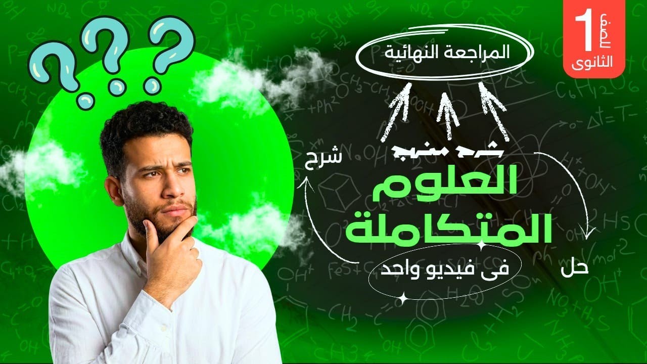 ليلة الامتحان علوم متكاملة 2026 المنهج كامل شرح + حل | الصف الأول الثانوى