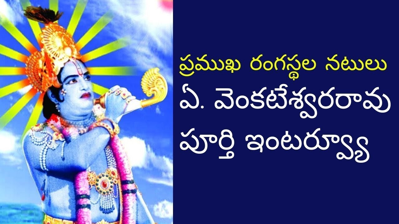 ఏ వెంకటేశ్వరరావు పూర్తి ఇంటర్వ్యూ | 