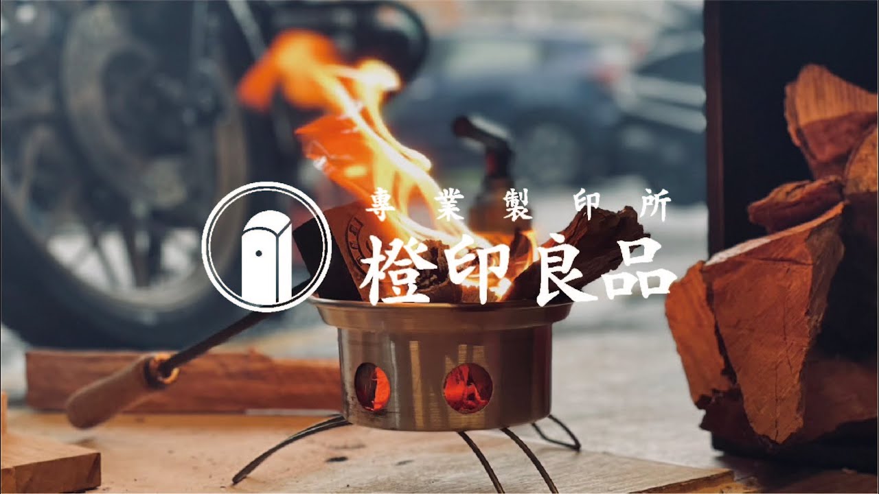 寒冬過去總能迎向暖陽，火烙印的日常｜橙印良品專業治印所