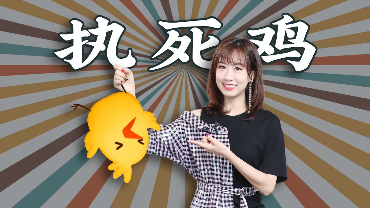 執死雞：廣東人連死雞都不放過？｜粵語俚語｜廣東話｜粵語｜廣州話｜廣府文化