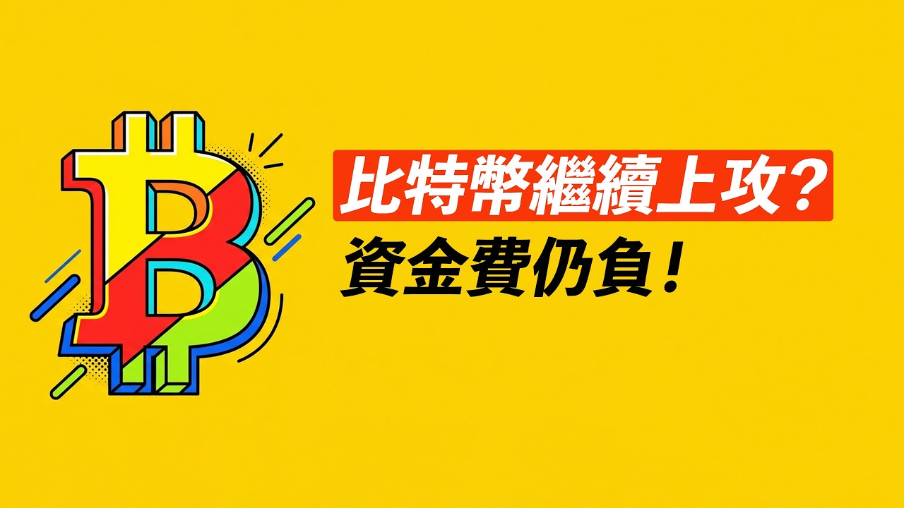 比特幣蓄勢上攻？資金費仍極負！獵殺空頭止損&hellip;&hellip;