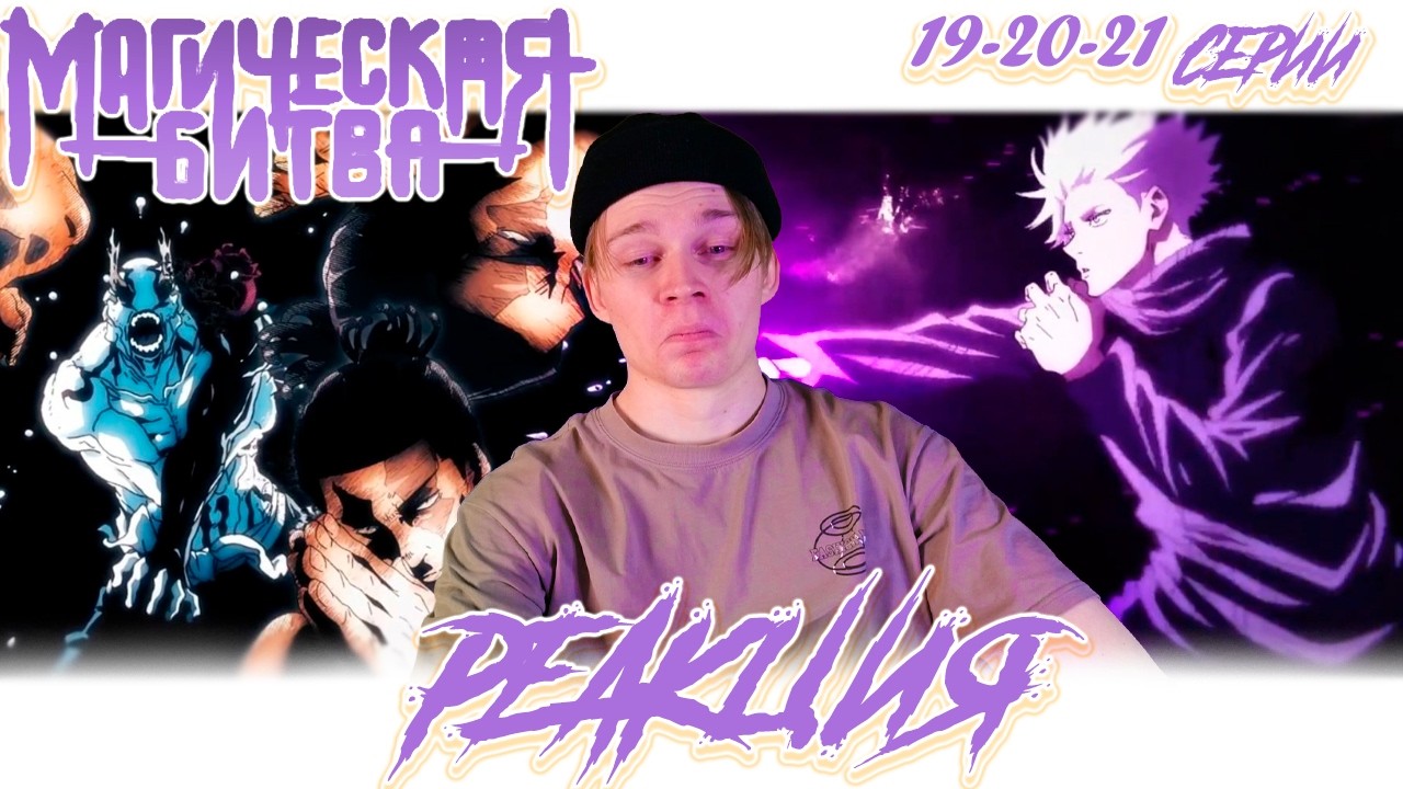 УЧЕНИЕ ЖИЗНЬ! | Магическая битва - 1 сезон, 19,20,21 серия | РЕАКЦИЯ