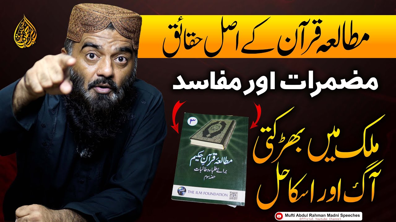 Mutala Quran Real Issue? | Mufti Abdul Rahman Madni Speech | مطالعہ قرآن کے اصل حقائق