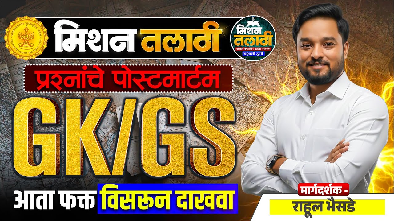 Talathi भरती GK/GS | प्रश्नांचा मास्टर विश्लेषण भाग-2 | प्रश्न फोडून समजावले #talathi #talathibharti