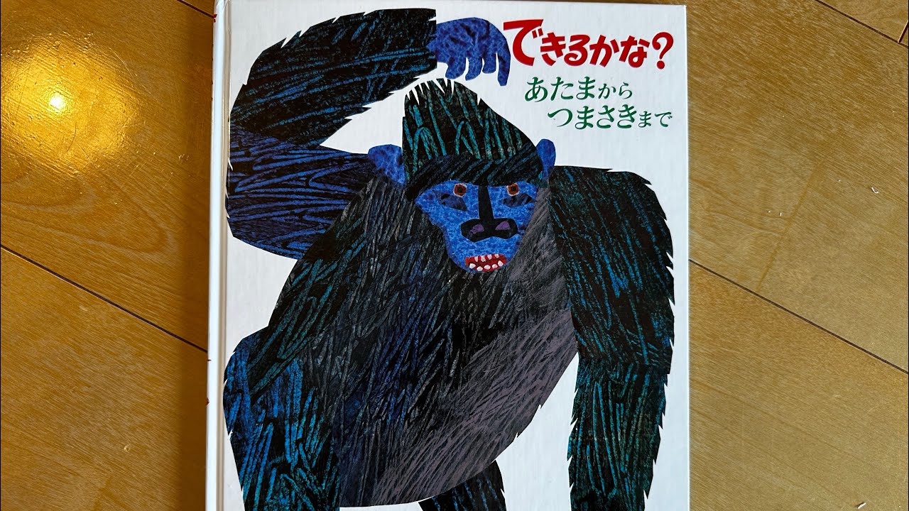 できるかな　あたまからつまさきまで　歌　エリックカール　絵本　朗読　読み聞かせ