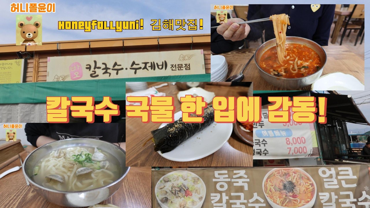 김해 맛집/ 감칠맛 폭발 얼큰 칼국수와 동죽 칼국수를 맛볼 수 있는 곳  / 이게 얼큰  & 동죽 칼국수지~! / 바오칼국수 #김해맛집 #맛집 #칼국수맛집 #칼국수