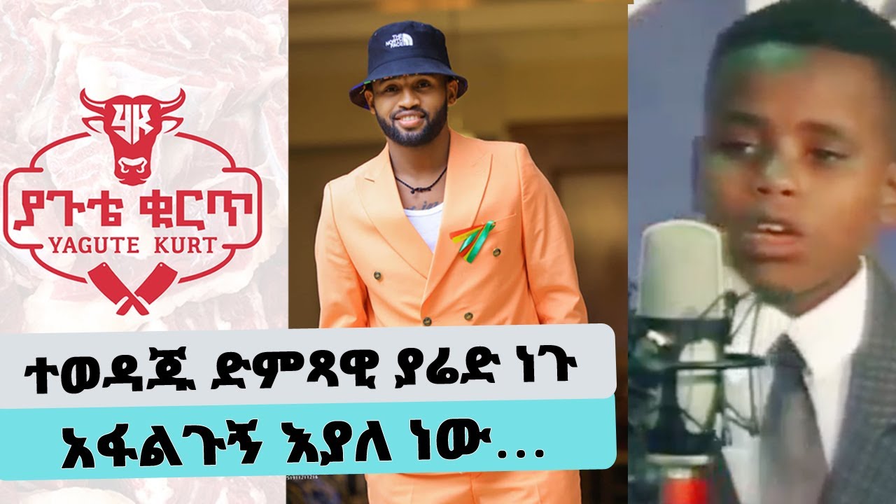 ተወዳጁ ድምጻዊ ያሬድ ነጉ አፋልጉኝ እያለ ነው… || Tadias Addis