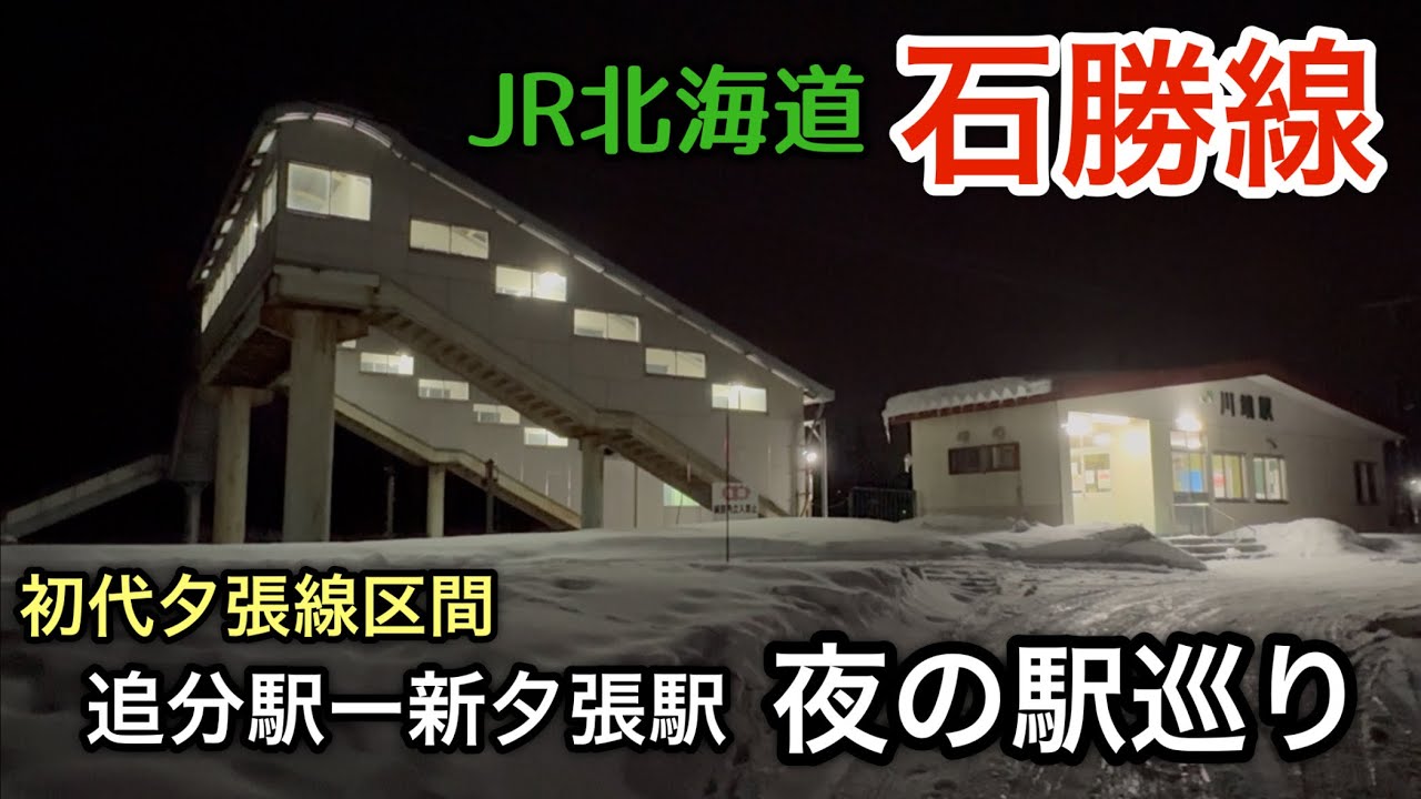 夜の駅巡り【JR北海道 石勝線】初代夕張線区間（追分駅ー新夕張駅）