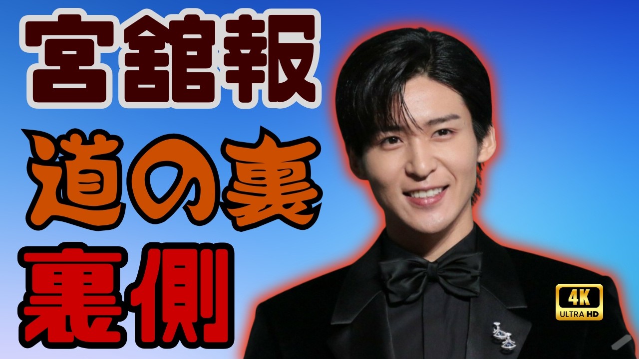 宮舘涼太の熱愛報道の裏で目黒蓮とTBS女性アナ交際説が急浮上？Xトレンド入りの理由とは