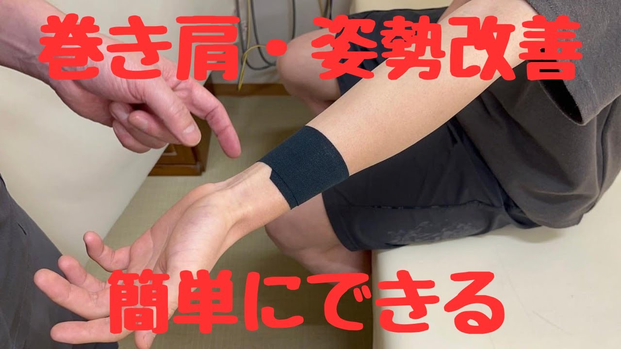 巻き肩・姿勢はこれで改善できる
