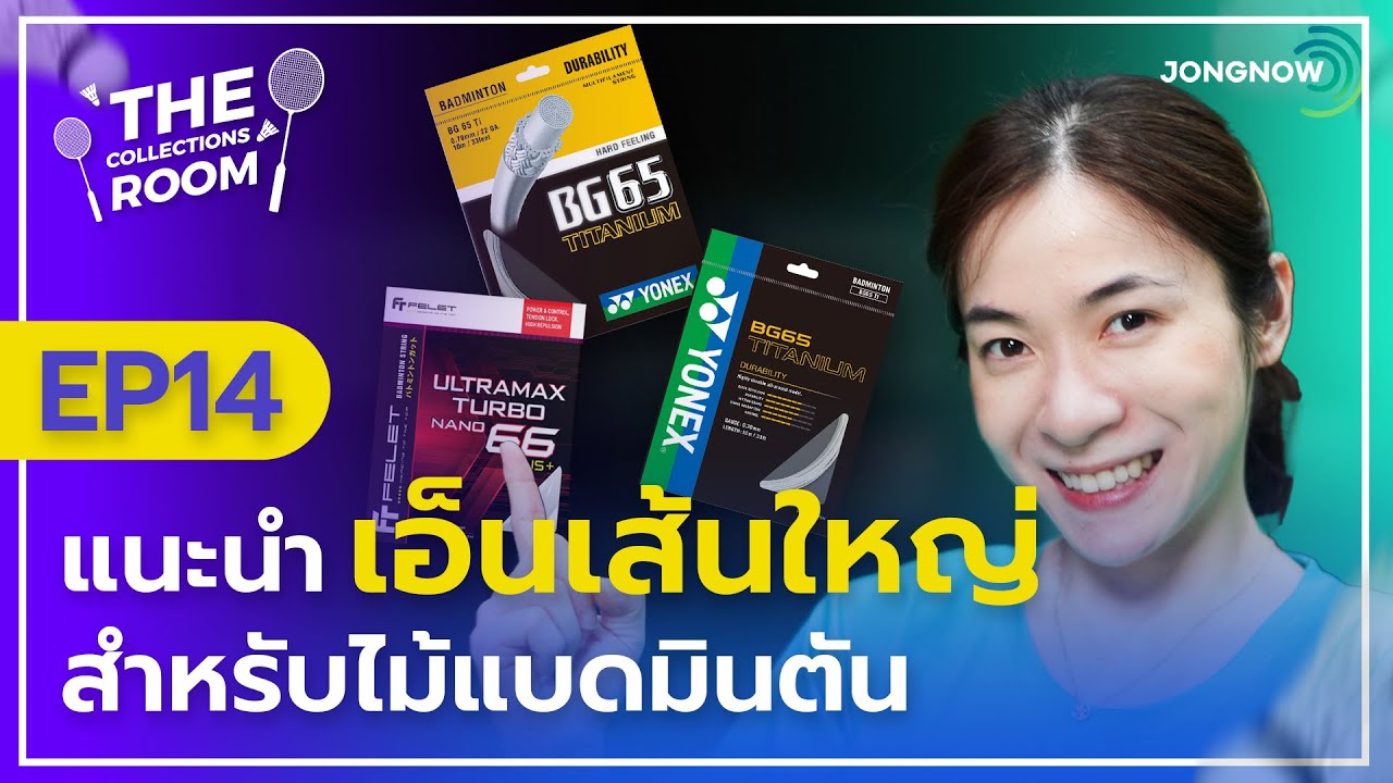 ขึ้นเอ็นไม้แบด เส้นเล็ก หรือ เส้นใหญ่ ควรเลือกแบบไหนดี?