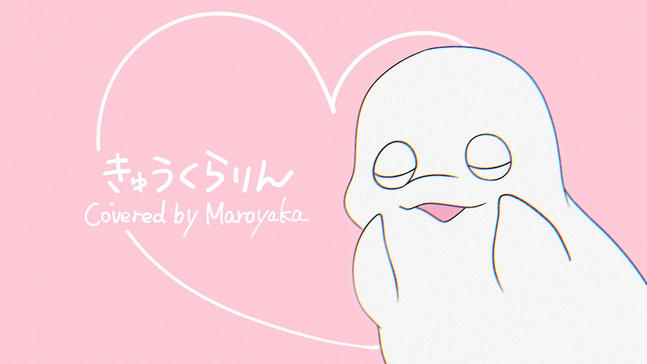 きゅうくらりん / Covered by 白・まろやか