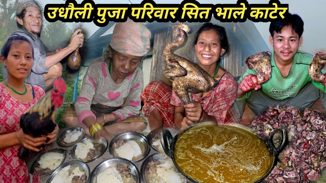जिभन कै पैलो चोटि परिवार शीत उधौली पुजा माछामा मा भाले काटेर रमाइलो गरियो मजाले खाइयो@FamilyVlog11W 