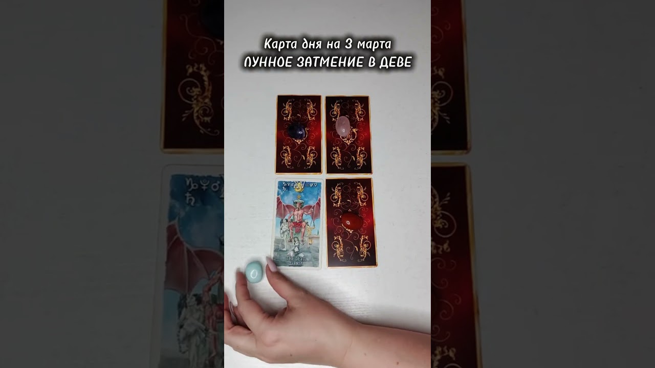 Карта дня на 3 марта #картадня #затмение #таро #tarot 