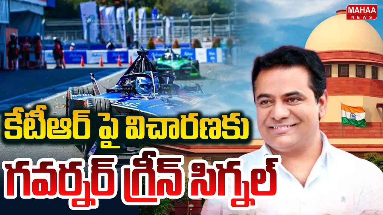 కేటీఆర్ పై విచారణకు గవర్నర్ గ్రీన్ సిగ్నల్ | Governor green signal for investigation against KTR