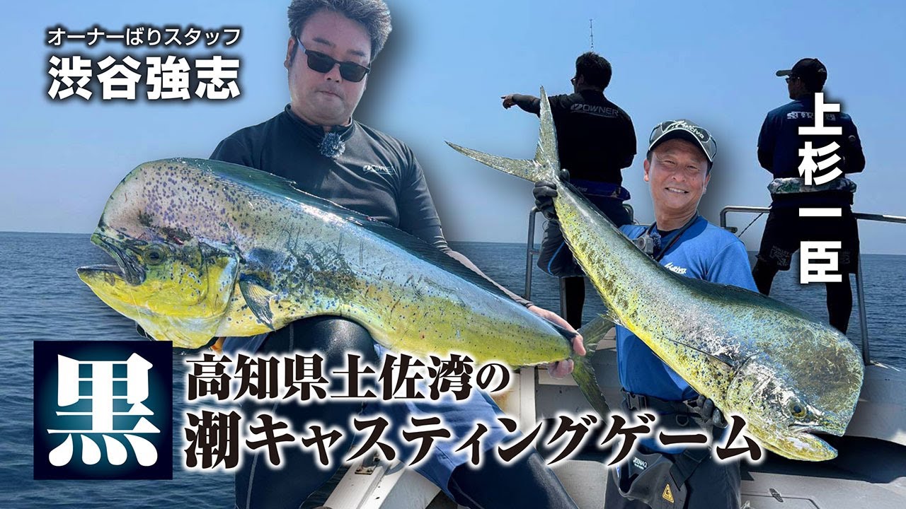 高知県土佐湾の黒潮キャスティングゲーム