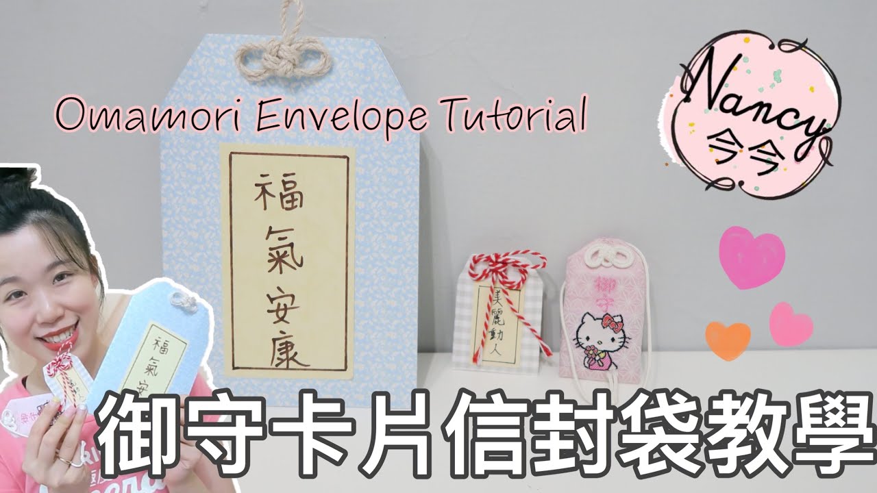 御守卡片信封袋教學Omamori Envelope Tutorial｜Nancy今今♡