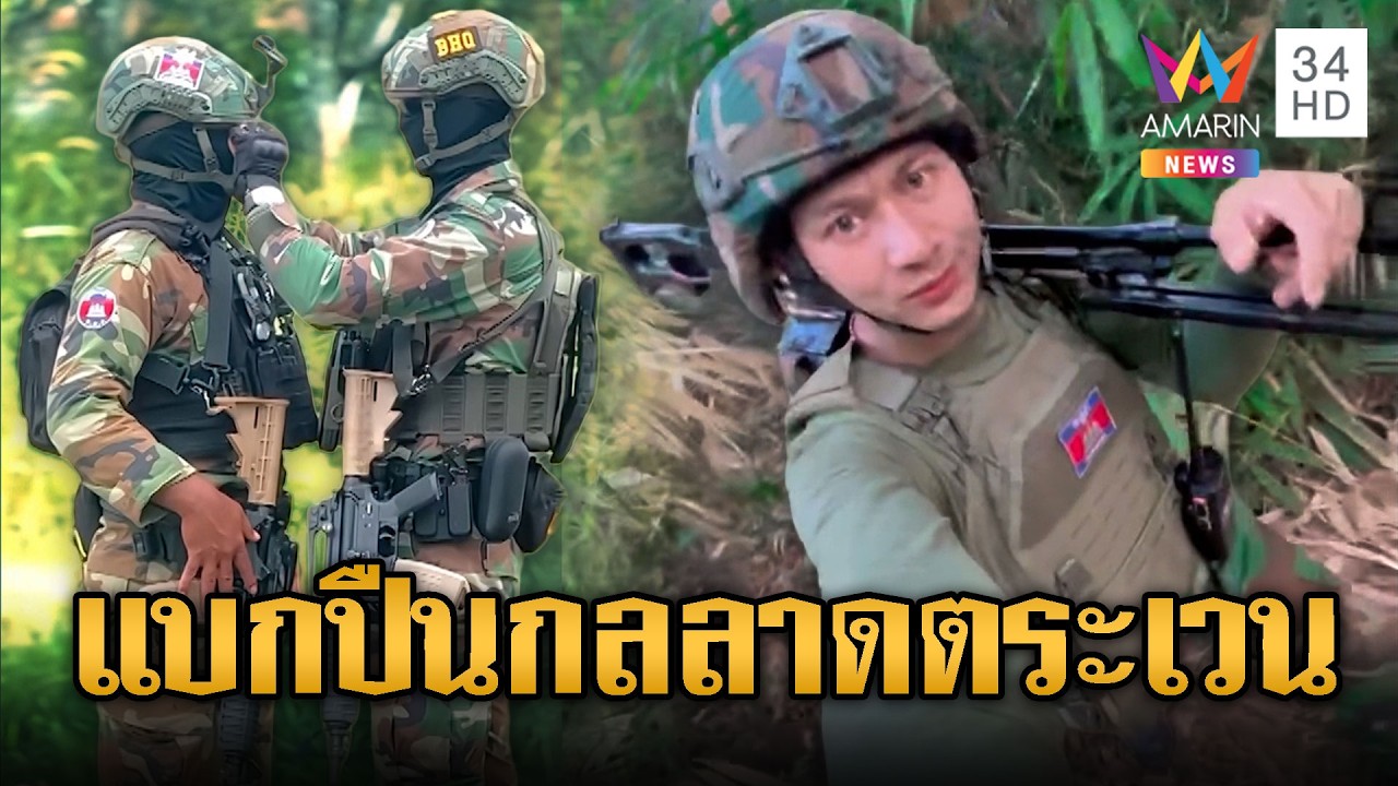 เขมรของแท้แบกปืนกลเบาลาดตระเวน-แอ็กท่าขึงขังยิงเสียม | ข่าวอรุณอมรินทร์ | 07/03/69