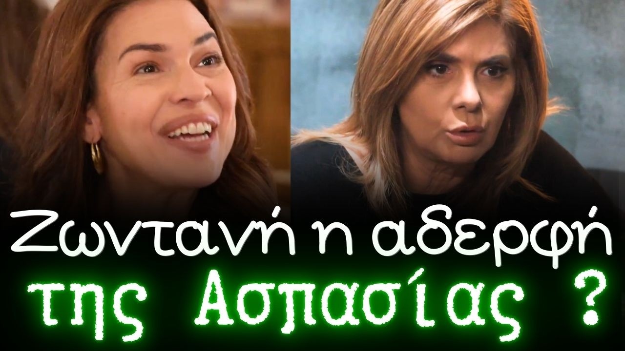 Η Γη της Ελιάς: ΖΩΝΤΑΝΗ η αδερφή της ΑΣΠΑΣΙΑΣ ; Όλη η αλήθεια. Τι θα συμβεί στο ΔΙΚΑΣΤΗΡΙΟ.