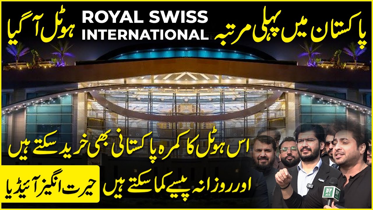 Первый в Пакистане отель Royal Swiss International | Большие возможности для пакистанцев | Ясир Шами