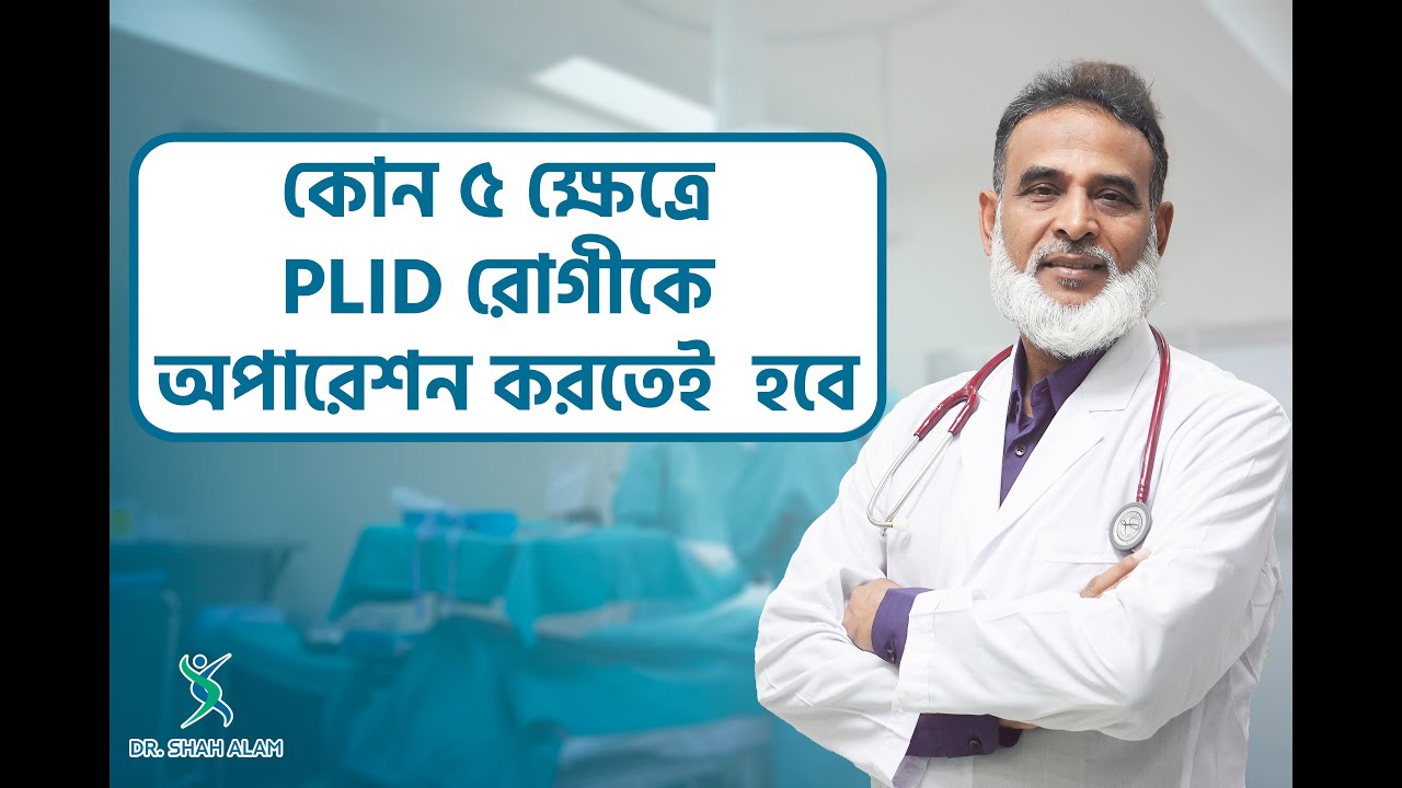 PLID Surgery 05 | কোন ৫ ক্ষেত্রে PLID রোগীকে অপারেশন করতেই  হবে | Dr Shah Alam
