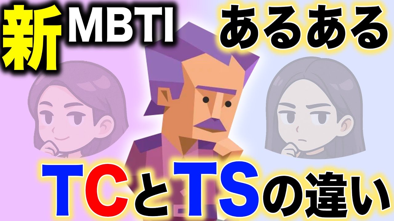 【新MBTI】建築家INTJ-TCとTSの違い【あるある】