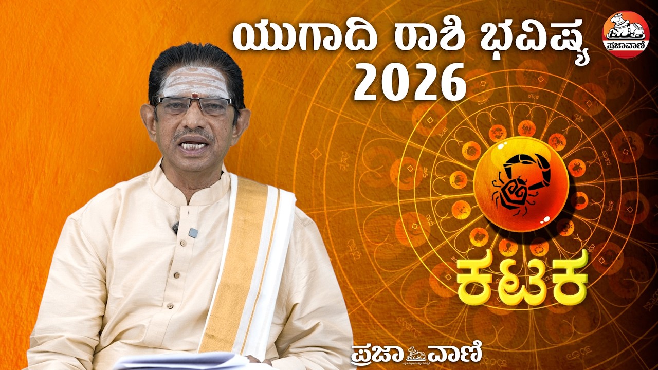 ಯುಗಾದಿ ಭವಿಷ್ಯ-2026 ಕಟಕ ರಾಶಿ: ಉತ್ತಮ ಜೀವನ ರೂಪಿಸಿಕೊಳ್ಳಲು ಸಕಾಲ  | Ugadi Bhavishya I Cancer I Prajavani