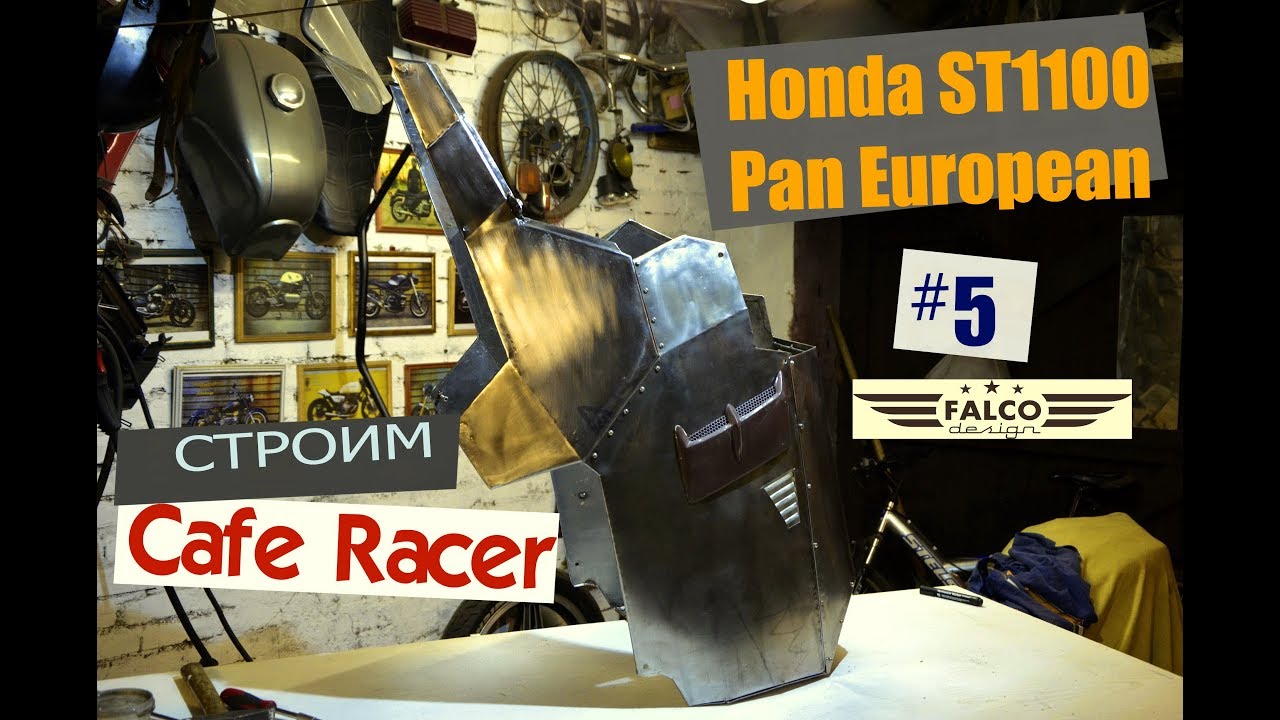 HONDA ST1100 #5.Строим Cafe Racer. Полный обвес, запуск двигателя, графика.