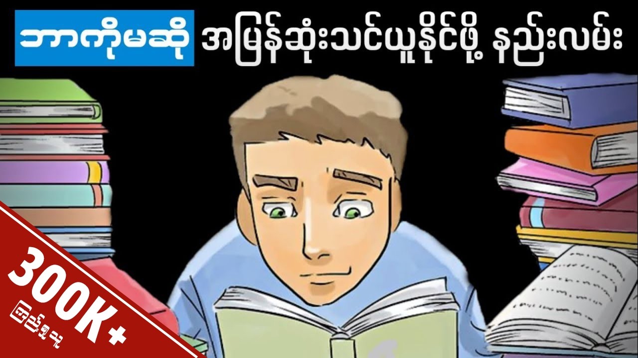 သင့် သင်ယူနိုင်စွမ်းကို မြန်ဆန်လာစေမဲ့ အချက်(၁၁)ချက်။