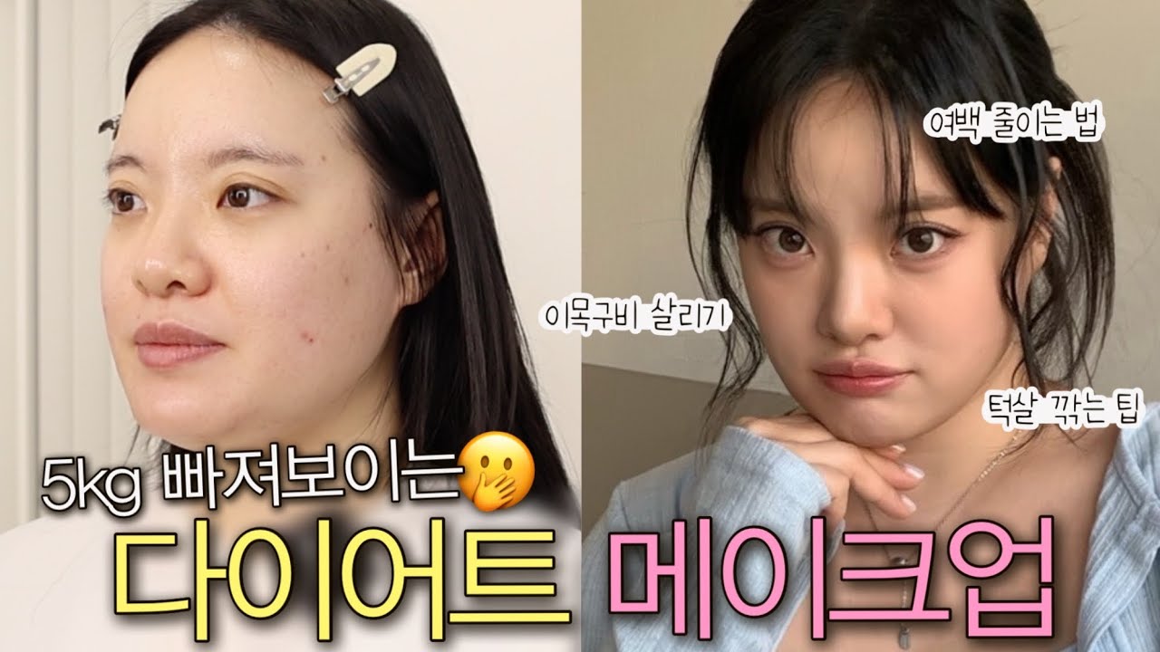 여백 줄이는 메이크업 꿀팁 가득🔥 통통녀가 청담샵에서 살 빠지는 메이크업 받아봤습니다 