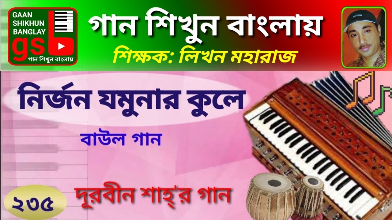 Nirjono jomunar kule; নির্জন যমুনার কুলে; Harmonium tutorial; হারমোনিয়াম শিক্ষা, gsb