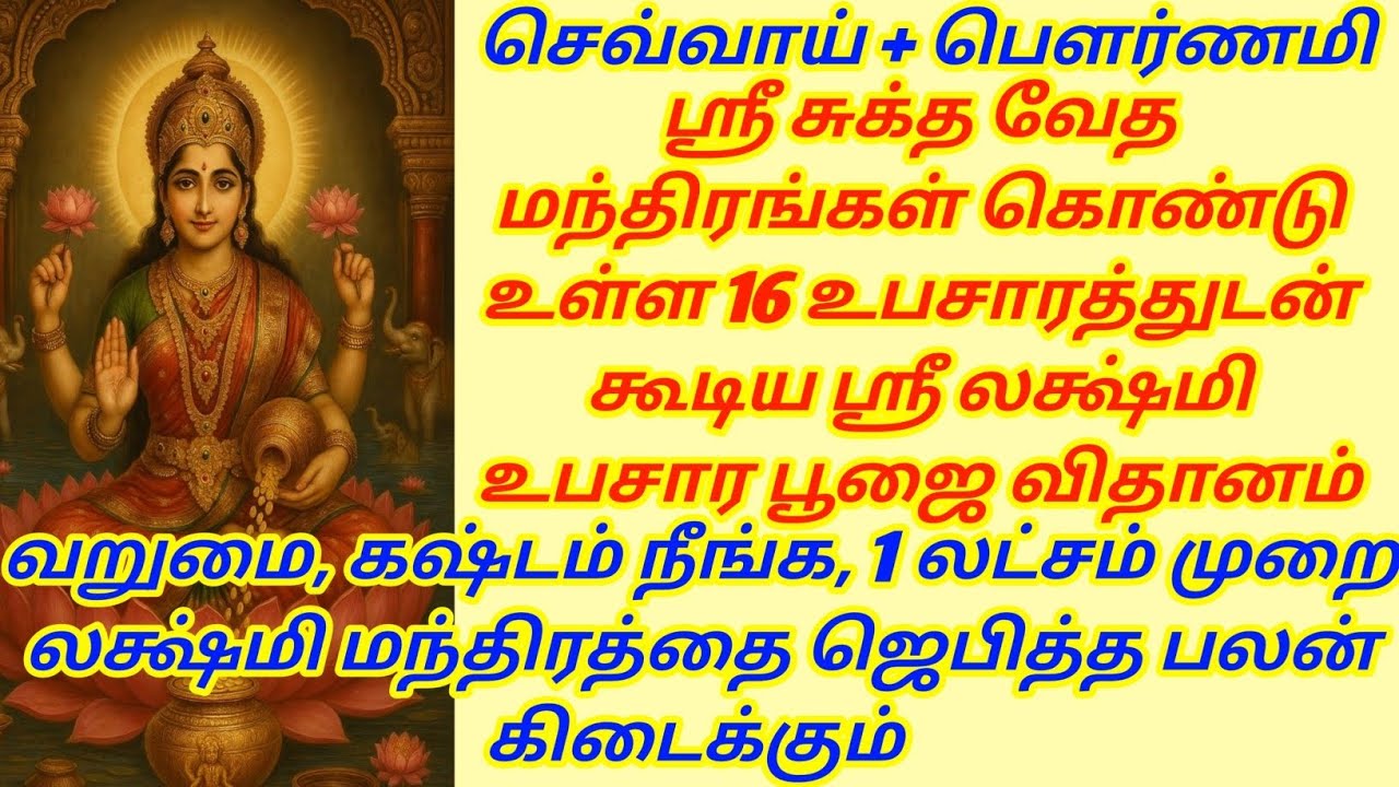 வறுமை, கஷ்டம் நீங்க, 1 லட்சம் முறை லக்ஷ்மி மந்திரத்தை ஜெபித்த பலன் கிடைக்கும்