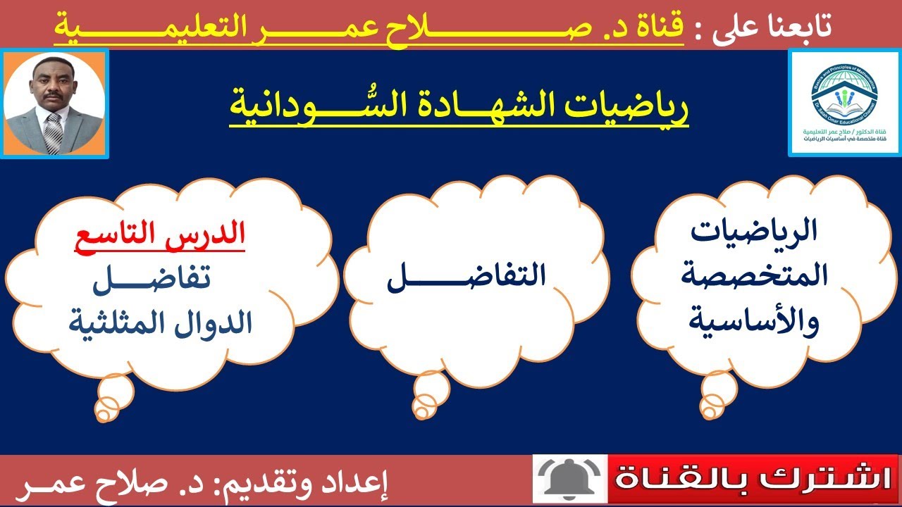 رياضيات الشهادة السودانية || التفاضل || الدرس التاسع || تفاضل الدوال المثلثية