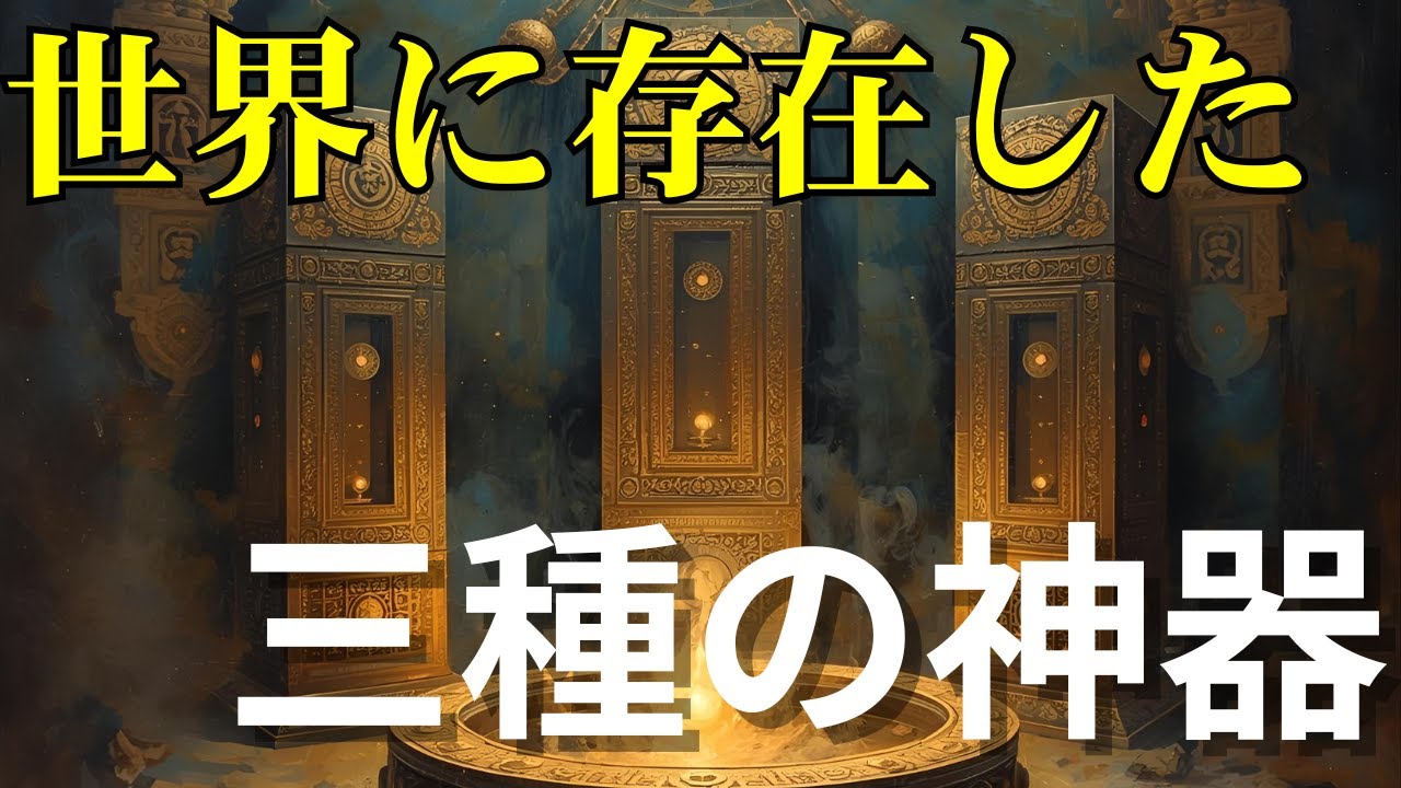 【古代の叡智】世界に存在した聖なる三つの宝