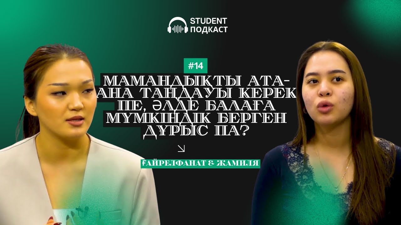 Мамандықты ата-ана таңдауы керек пе, әлде балаға мүмкіндік берген дұрыс па?\ STUDENT ПОДКАСТ #14 \