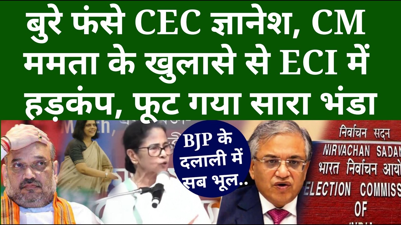 बुरे फंसे CEC ज्ञानेश, CM ममता के खुलासे से ECI में हड़कंप, फूट गया सारा भंडा