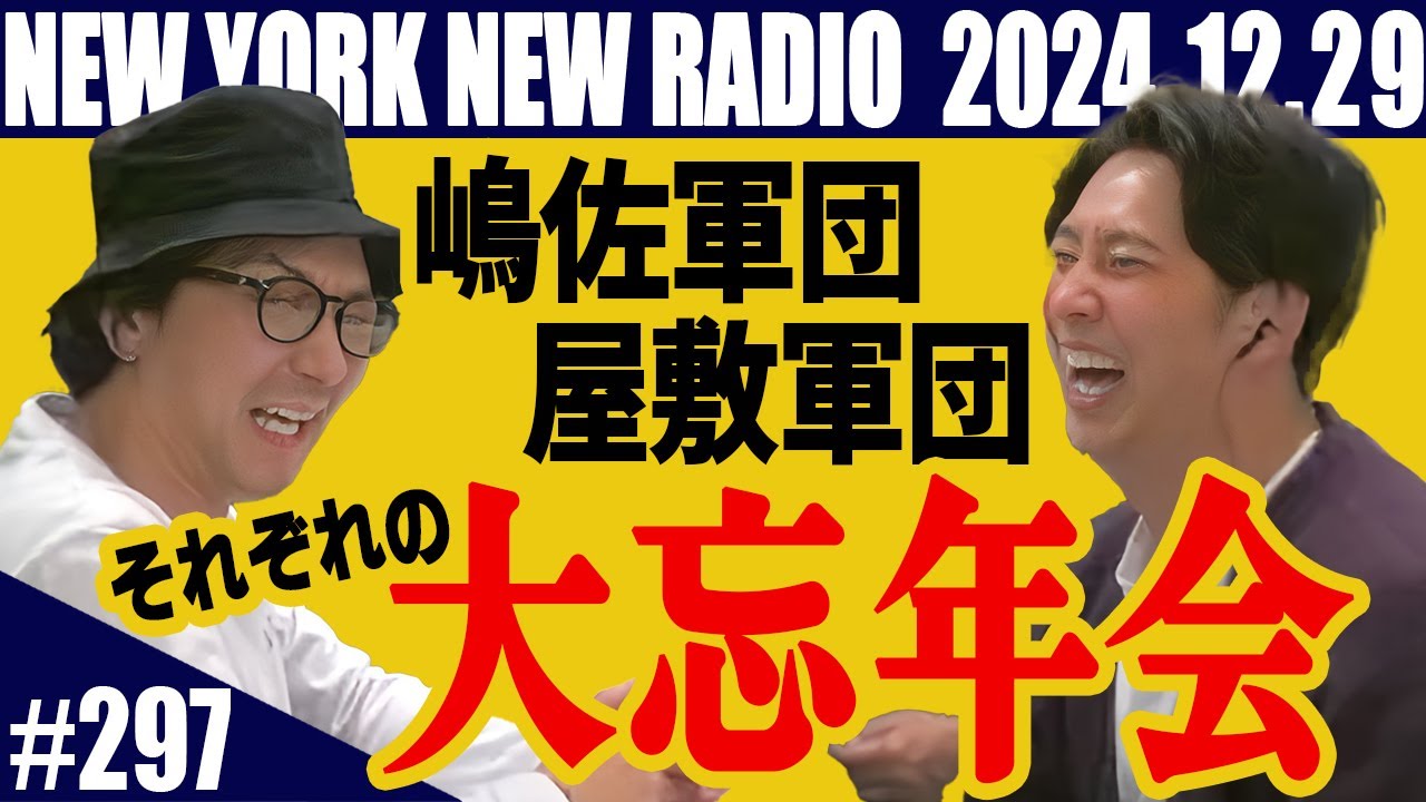【第297回】ニューヨークのニューラジオ　2024.12.29